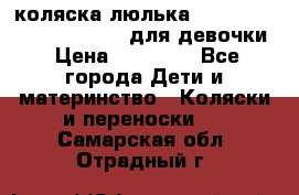 коляска-люлька Reindeer Prestige Wiklina для девочки › Цена ­ 43 200 - Все города Дети и материнство » Коляски и переноски   . Самарская обл.,Отрадный г.